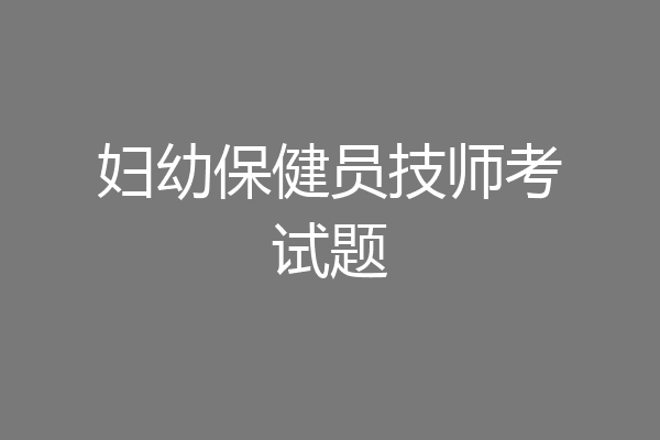 妇幼保健员技师考试题
