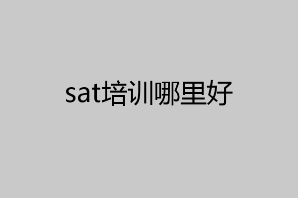sat培训哪里好