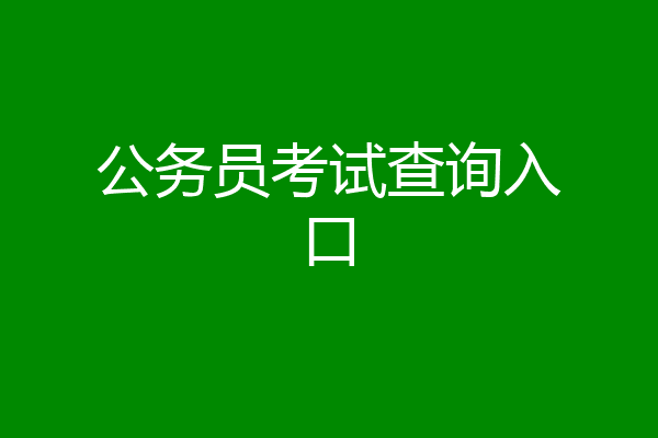公务员考试查询入口