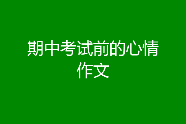 期中考试前的心情作文