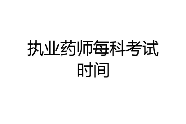执业药师每科考试时间