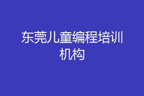 东莞儿童编程培训机构
