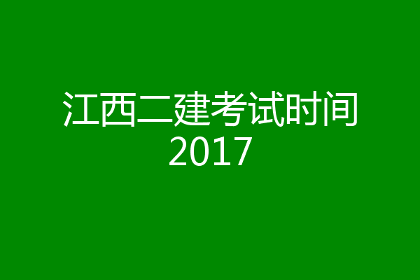 江西二建考试时间2017