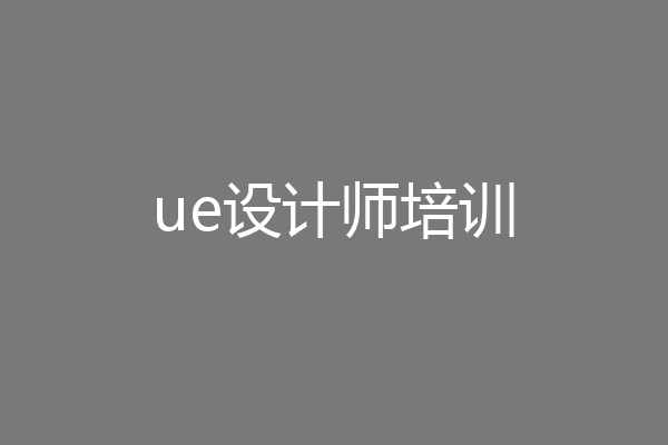 ue设计师培训