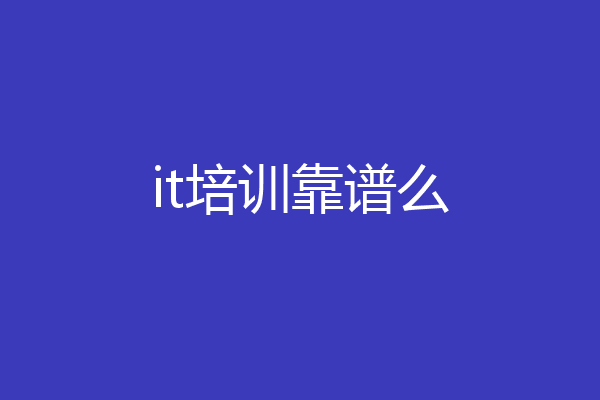 it培训靠谱么
