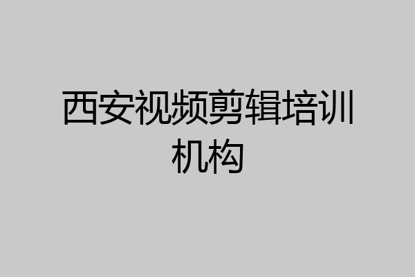 西安视频剪辑培训机构