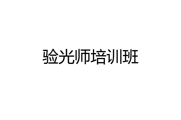 验光师培训班