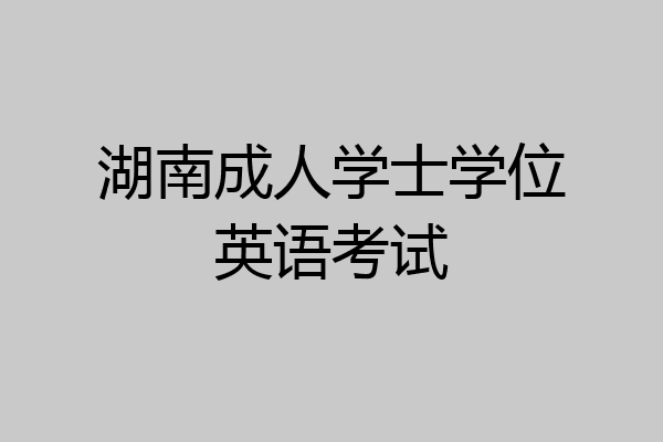 湖南成人学士学位英语考试