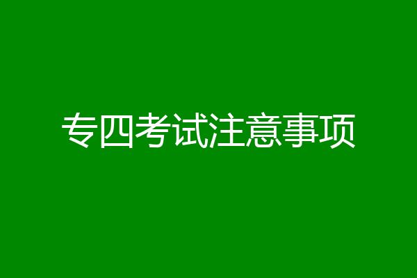 专四考试注意事项