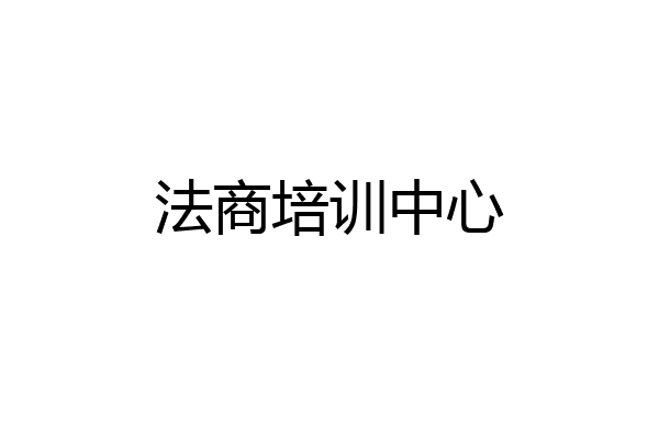 法商培训中心