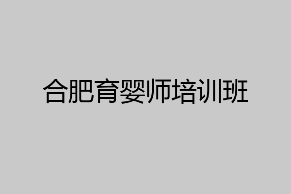 合肥育婴师培训班