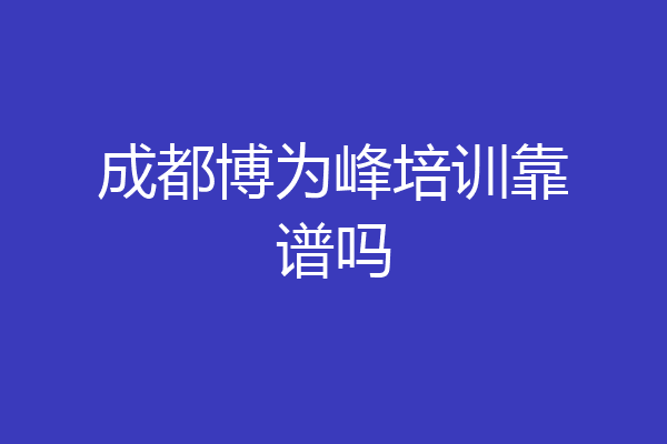 成都博为峰培训靠谱吗