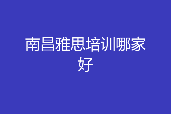 南昌雅思培训哪家好
