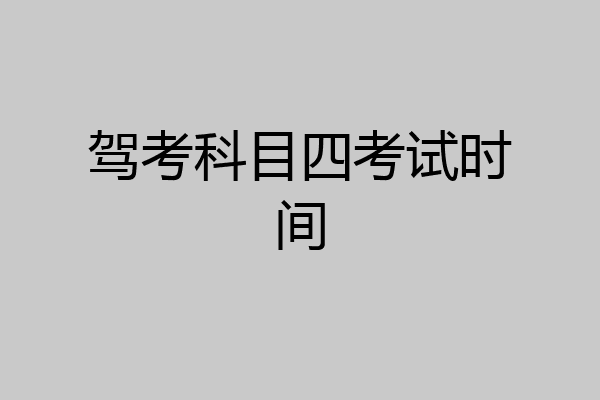 驾考科目四考试时间