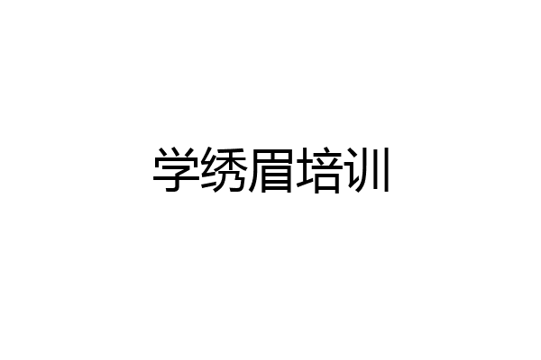 学绣眉培训