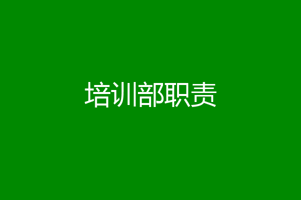 培训部职责