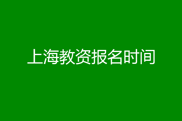 上海教资报名时间