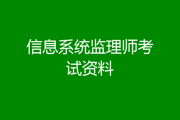 信息系统监理师考试资料