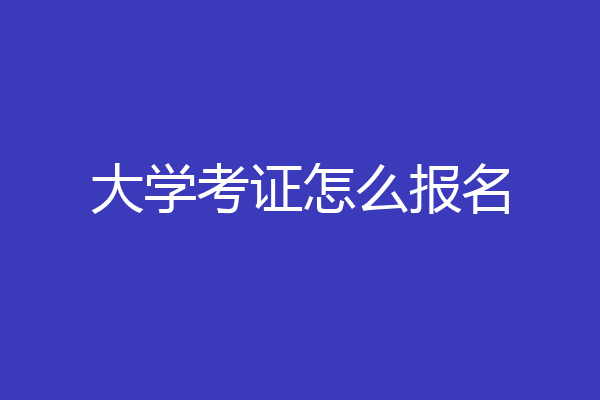 大学考证怎么报名