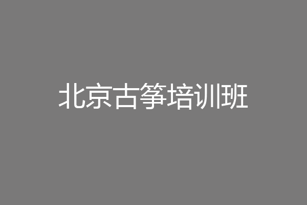 北京古筝培训班