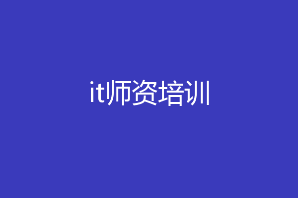 it师资培训