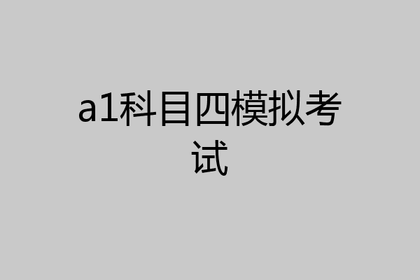 a1科目四模拟考试