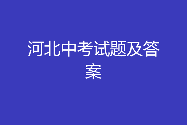 河北中考试题及答案