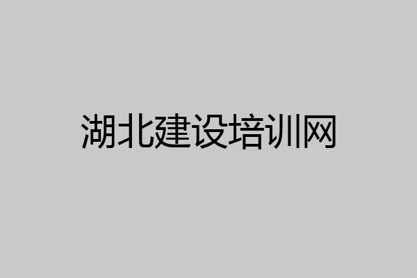 湖北建设培训网
