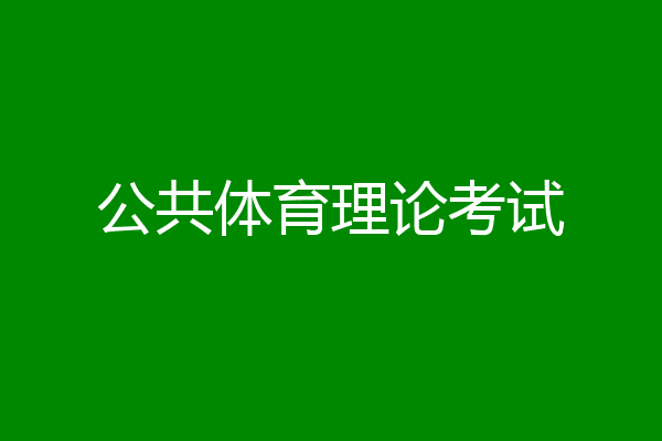 公共体育理论考试