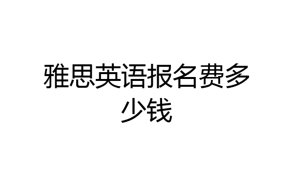 雅思英语报名费多少钱