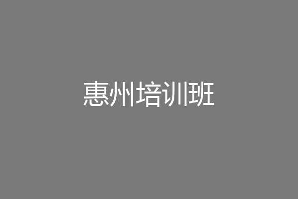 惠州培训班