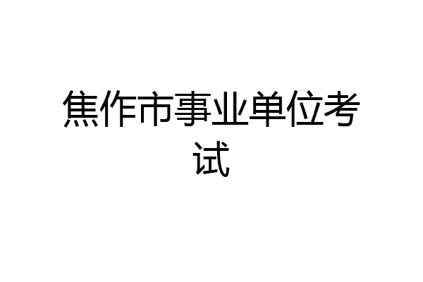 焦作市事业单位考试