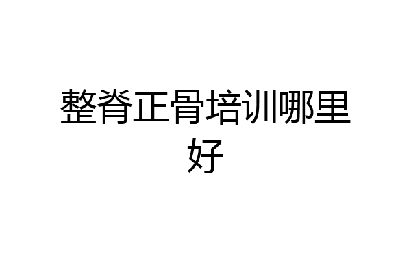 整脊正骨培训哪里好