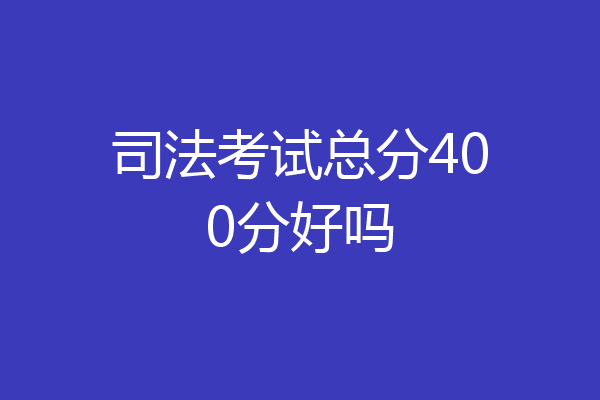 司法考试总分400分好吗