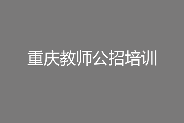重庆教师公招培训