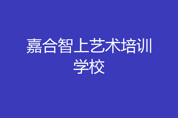 嘉合智上艺术培训学校