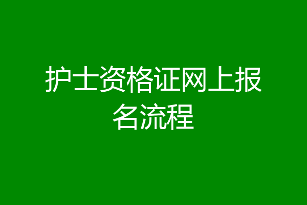 护士资格证网上报名流程