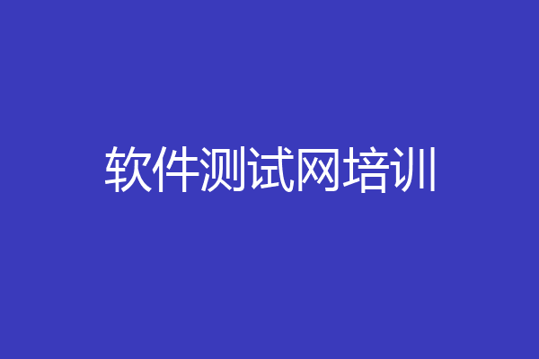 软件测试网培训