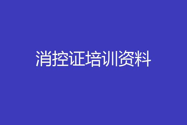 消控证培训资料