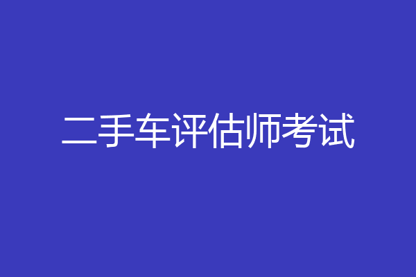 二手车评估师考试