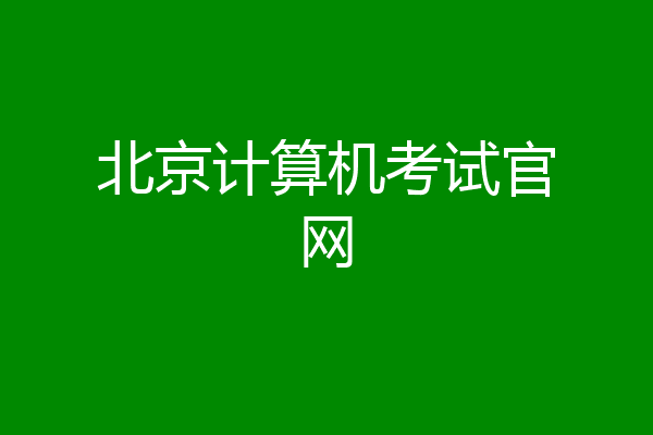 北京计算机考试官网