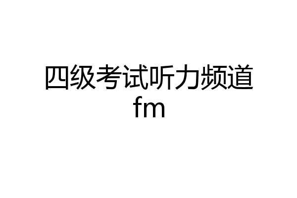 四级考试听力频道fm