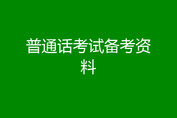 普通话考试备考资料