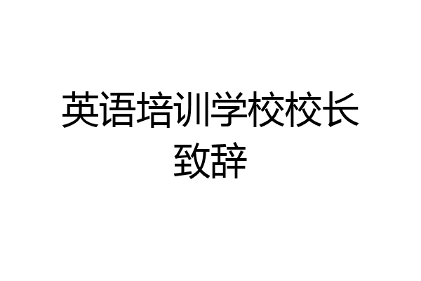 英语培训学校校长致辞