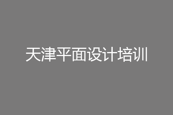 天津平面设计培训