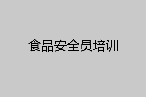 食品安全员培训