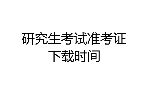 研究生考试准考证下载时间