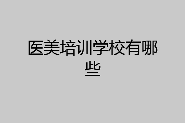 医美培训学校有哪些