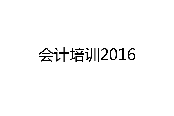 会计培训2016