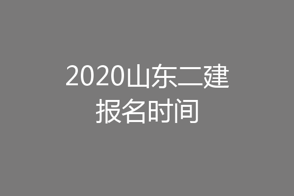 2020山东二建报名时间